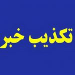 الحاق بهمئی به خوزستان تکذیب شد