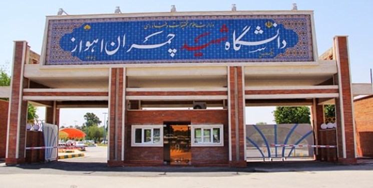 دانشگاه شهید چمران اهواز در بین ۴۰ دانشگاه برتر کشور
