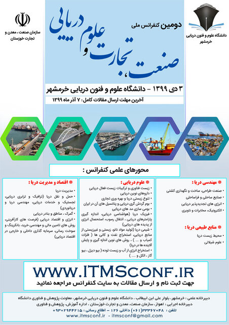 برگزاری کنفرانس ملی صنعت، تجارت و علوم دریایی در خرمشهر