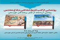 رونمایی از دو کتاب تاریخ شفاهی دفاع مقدس خوزستان