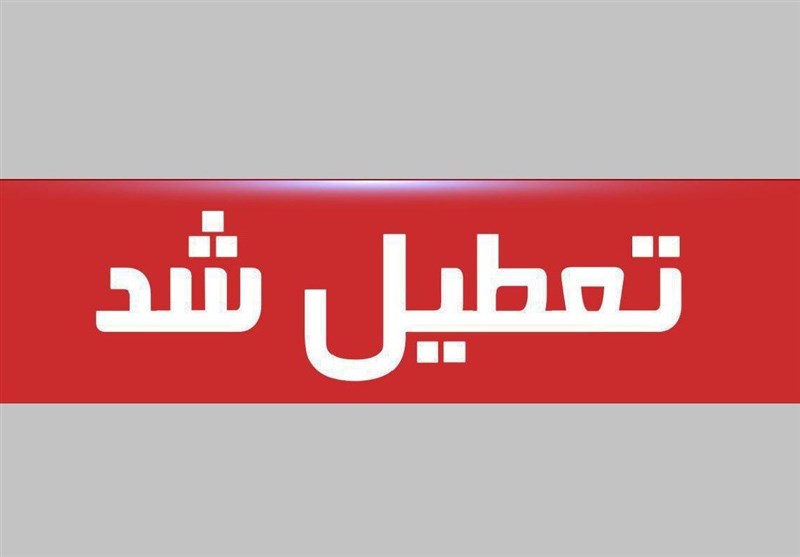 ادارات و دستگاه‌های اجرایی شهر اهواز امروز سه‌شنبه ۵ اسفندماه تعطیل اعلام شد