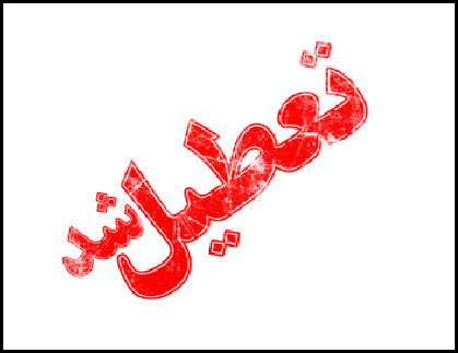 تعطیلی ادارات ۴ شهرستان‌ خوزستان در روز سه‌شنبه