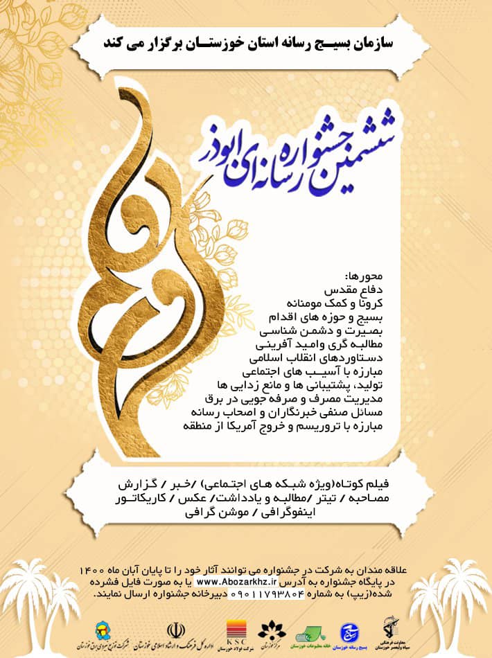 ۳۰ آبان آخرین مهلت ارسال آثار به ششمین  جشنواره رسانه ای ابوذر خوزستان