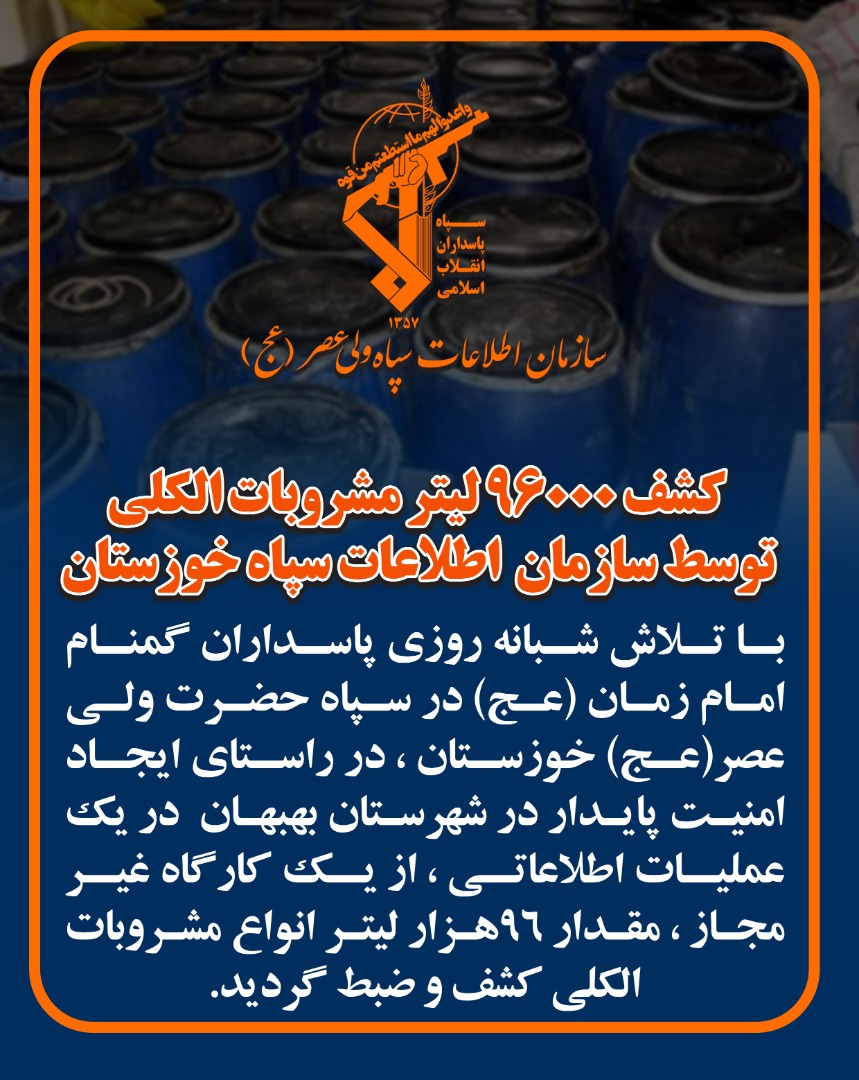 کشف  ۹۶۰۰۰ لیتر مشروبات الکی  توسط  سازمان اطلاعات سپاه خوزستان