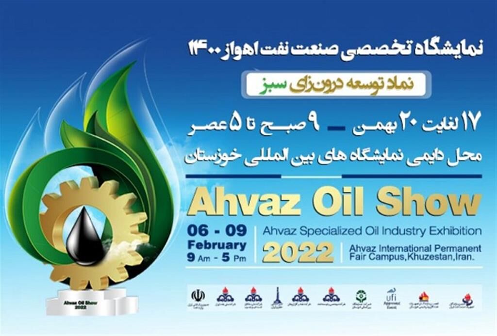 نمایشگاه تخصصی صنعت نفت اهواز