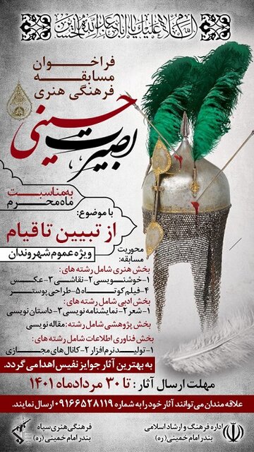 انتشار فراخوان مسابقه فرهنگی ـ هنری بصیرت حسینی