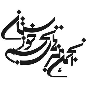 صدور احکام نهایی اعضای هیات مدیره انجمن هنرهای تجسمی خوزستان