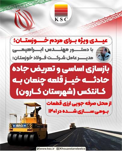 مدیرعامل فولاد خوزستان از بازسازی و تعریض جاده قلعه‌چنعان خبر داد
