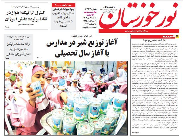 صفحه نخست برخی مطبوعات خوزستان در ۳ مهر ۱۴۰۲