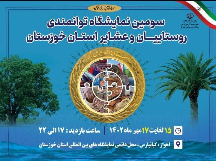 برپایی نمایشگاه توانمندی‌های روستائیان و عشایر خوزستان